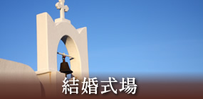 結婚式場