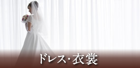 ドレス・衣装