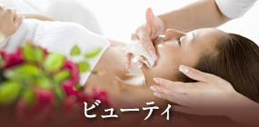 ビューティー