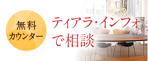 ティアラ・インフォで相談