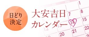 大安吉日カレンダー
