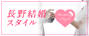 長野結婚スタイル