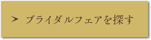 ブライダルフェアを探す