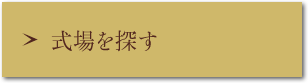 式場を探す