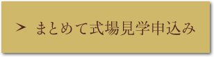 まとめて式場見学申込み