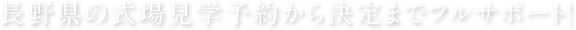 長野県の式場見学予約から決定までフルサポート！