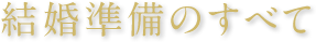 結婚準備のすべて
