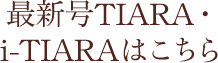 最新号i-TIARAはこちら