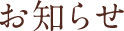 お知らせ