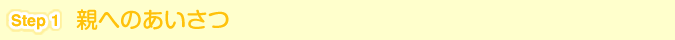 [Step 1] 親へのあいさつ