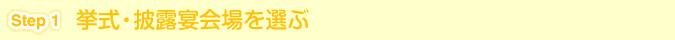 [Step 1]挙式・披露宴会場を選ぶ