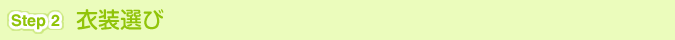 [Step 2]衣装選び