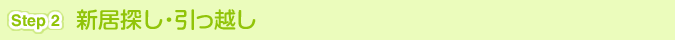 [Step 2]新居探し・引っ越し
