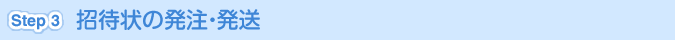 [Step 3]招待状の発注・発送
