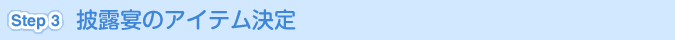 [Step 3]披露宴のアイテム決定