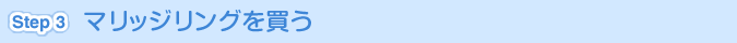 [Step 3]マリッジリングを買う
