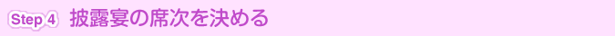 [Step 4]披露宴の席次を決める