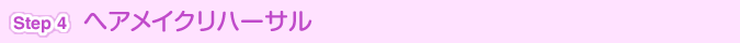 [Step 4]ヘアメイクリハーサル