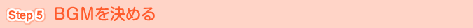 [Step 5]BGMを決める