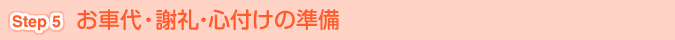 [Step 5]お車代・謝礼・心付けの準備