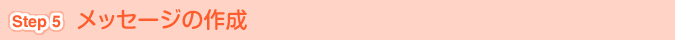 [Step 5]メッセージの作成