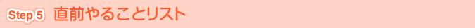 [Step 5]直前やることリスト