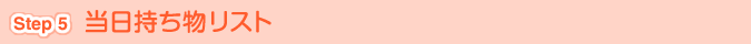 [Step 5]当日持ち物リスト