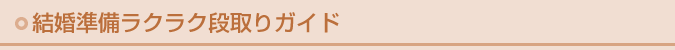 結婚準備ラクラク段取りガイド