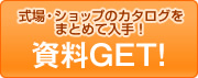 式場・ショップのカタログをまとめて入手！資料GET！