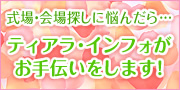 式場・会場探しに悩んだら…i-TIARAがお手伝いします！