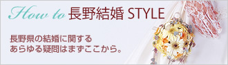 How to 長野結婚 STYLE