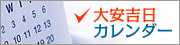 大安吉日カレンダー