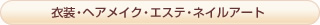 衣装・ヘアメイク・エステ・ネイルアート