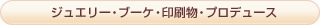 ジュエリー・ブーケ・印刷物・プロデュース