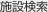施設検索