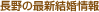 長野の最新結婚情報