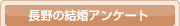 長野の結婚アンケート