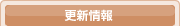 更新情報