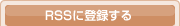 RSSに登録する