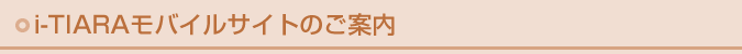 i-TIARAモバイルサイトのご案内
