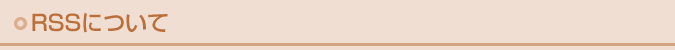 RSSについて